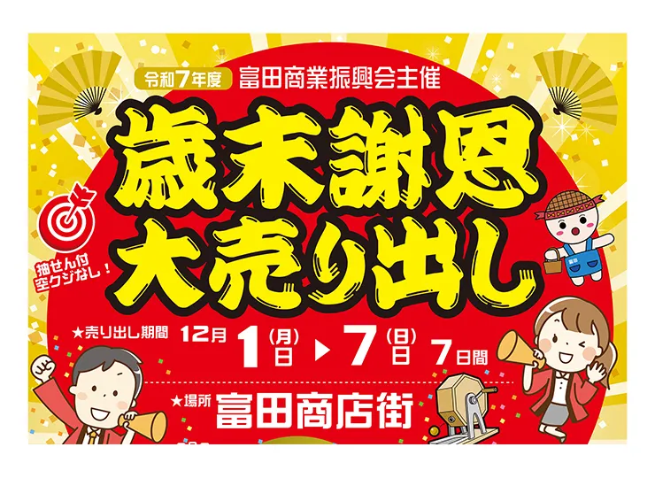 12/1(月)～12/7(日)「歳末謝恩大売り出し」
