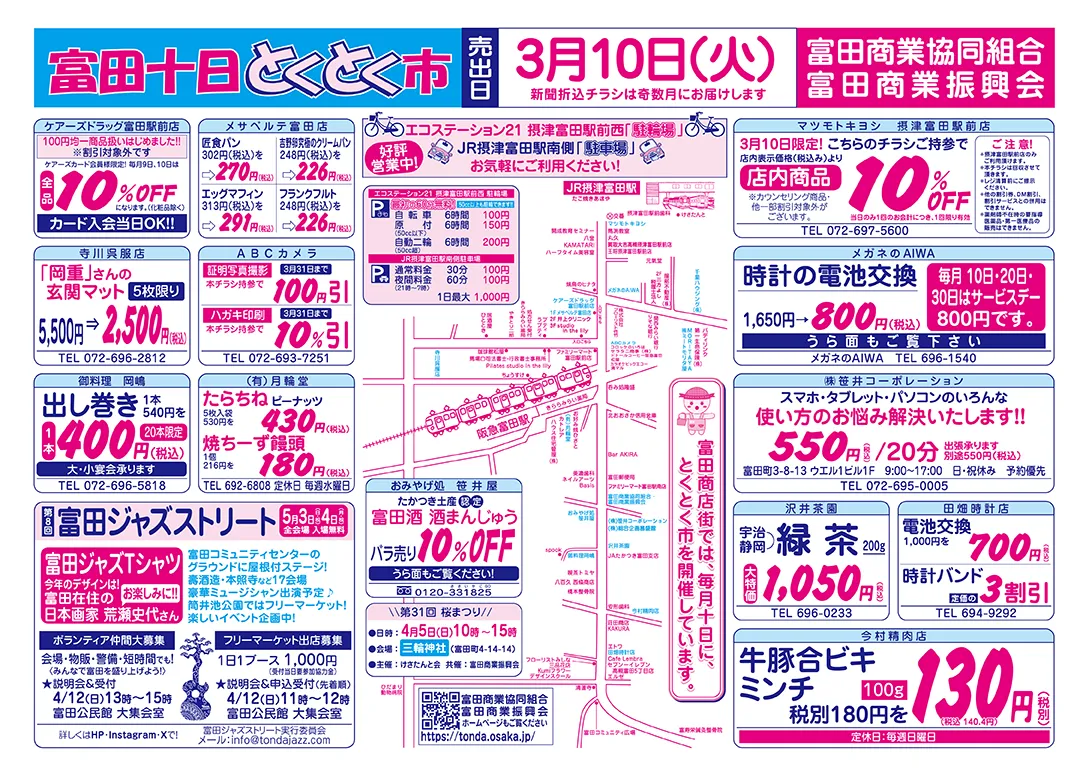 3/10(火)「富田十日 とくとく市」開催！