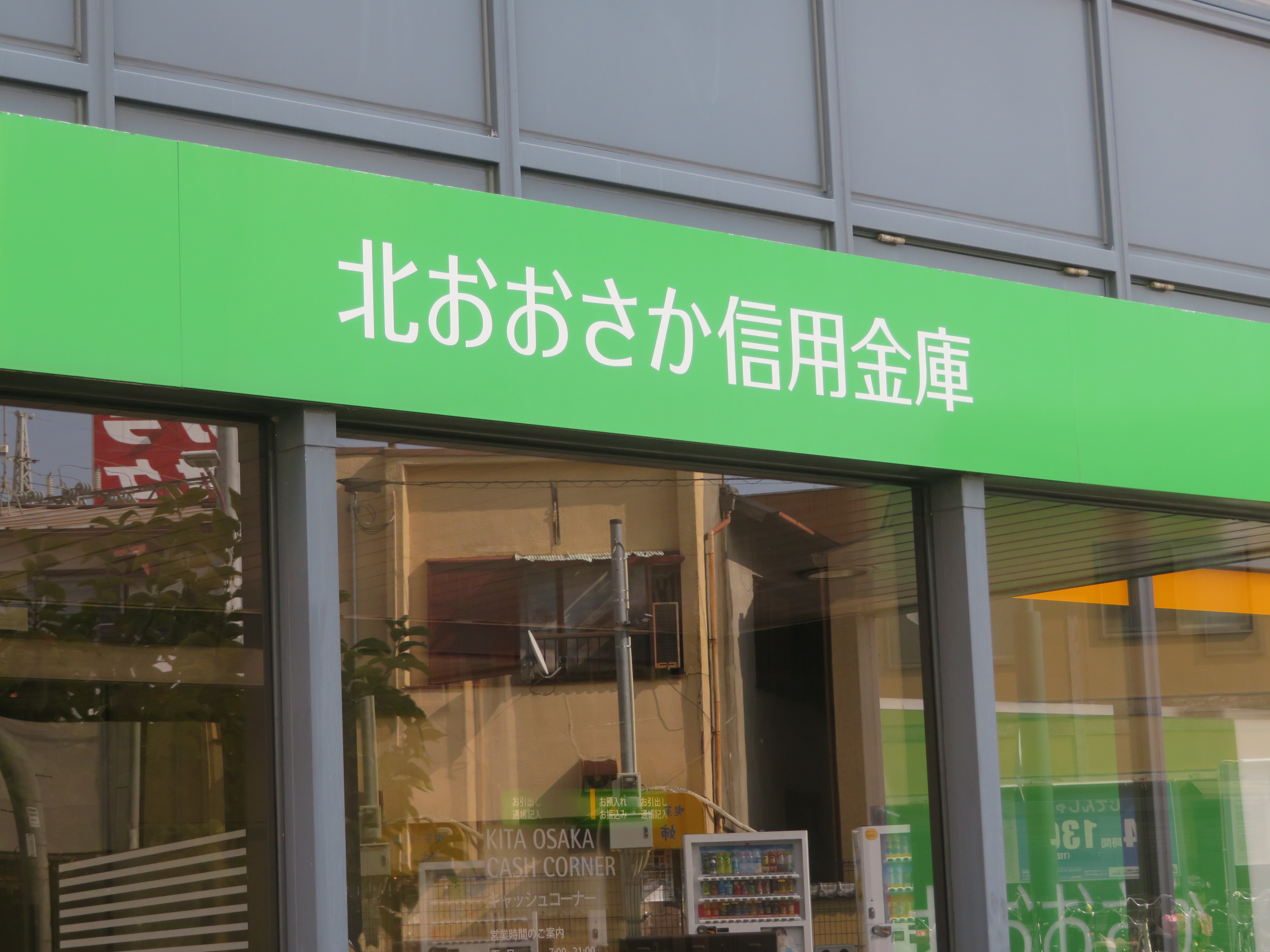 北おおさか信用金庫富田支店
