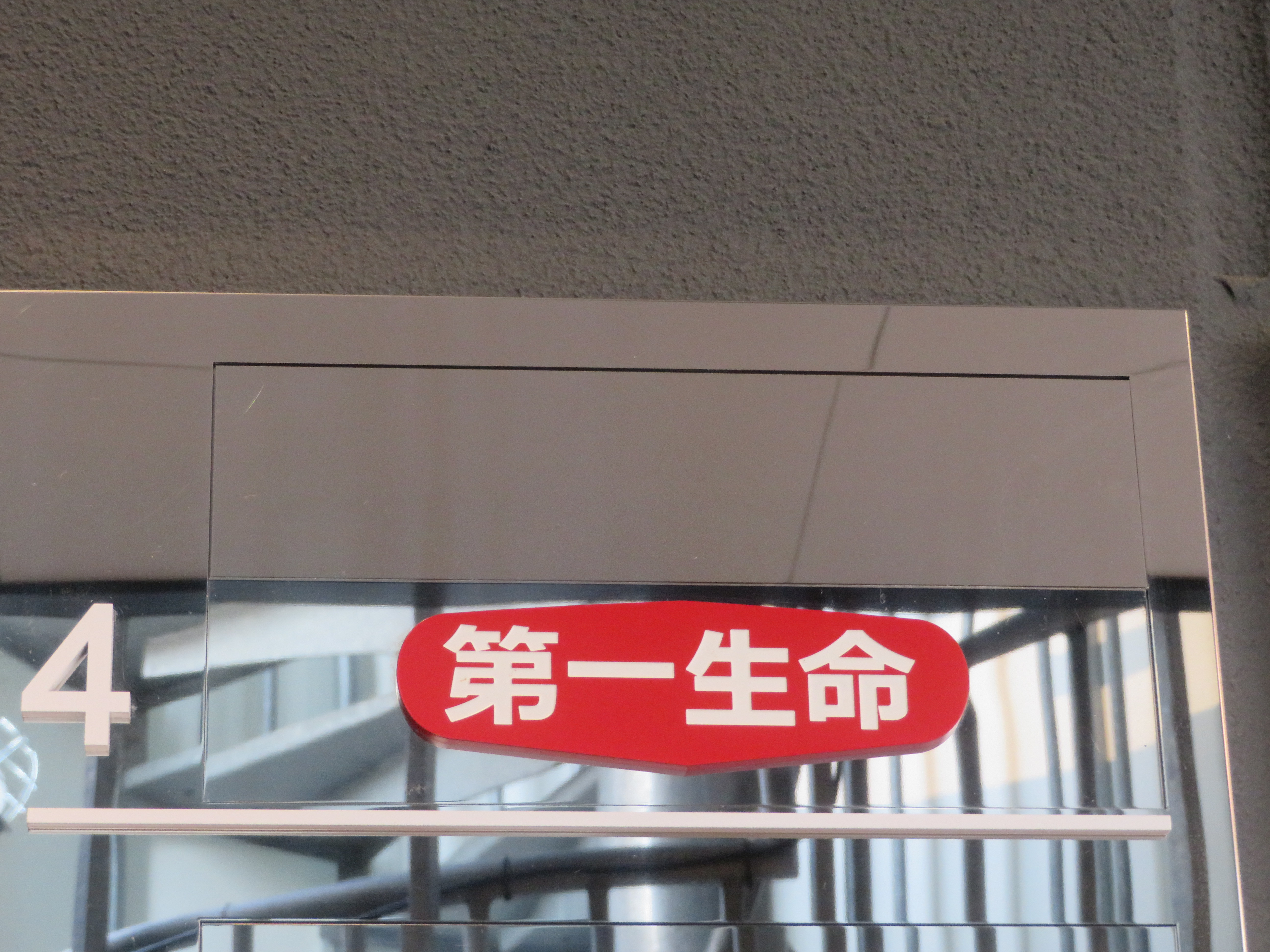 第一生命保険(株)　茨木支社富田営業オフィス