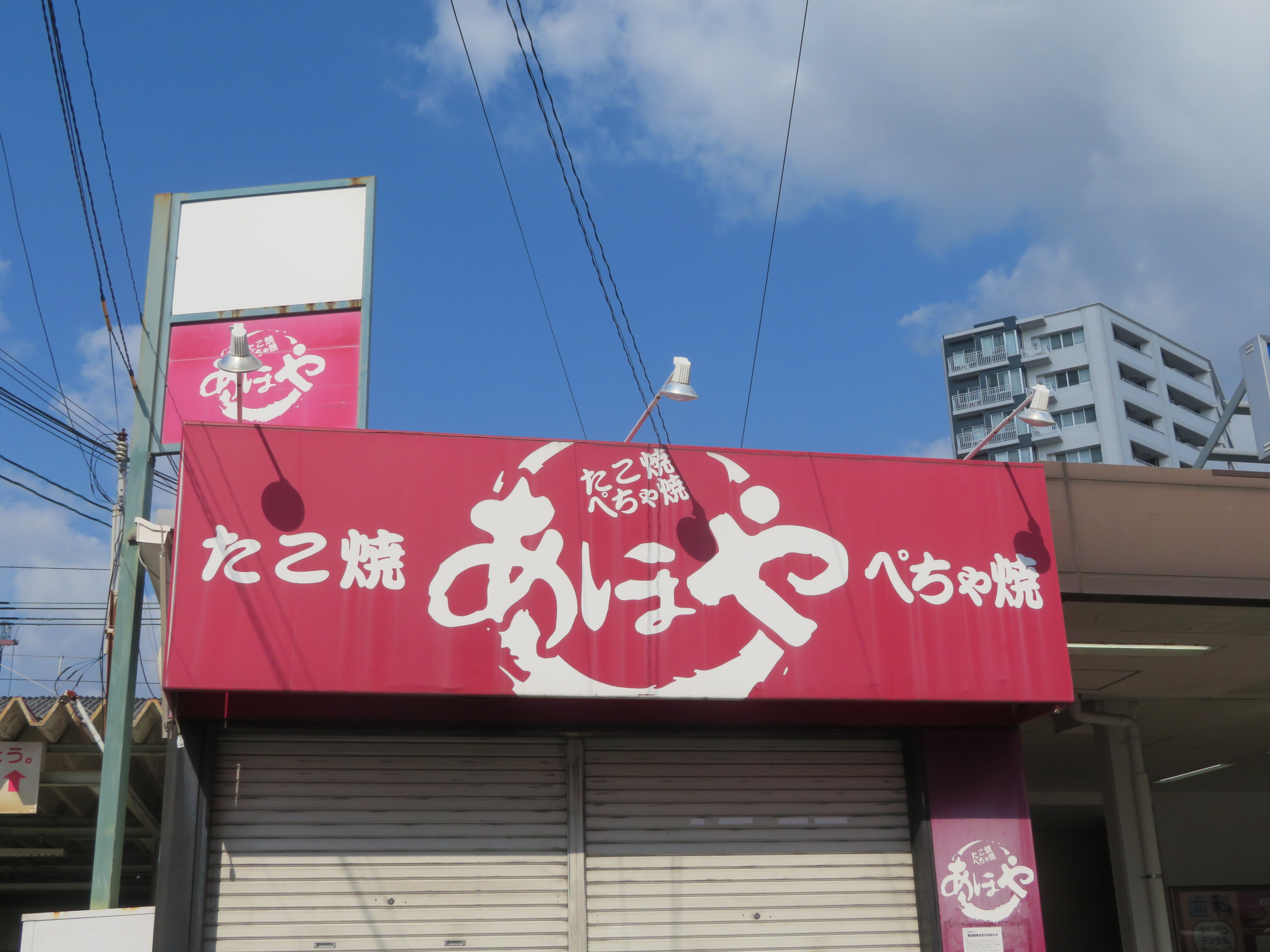 たこ焼き あほや