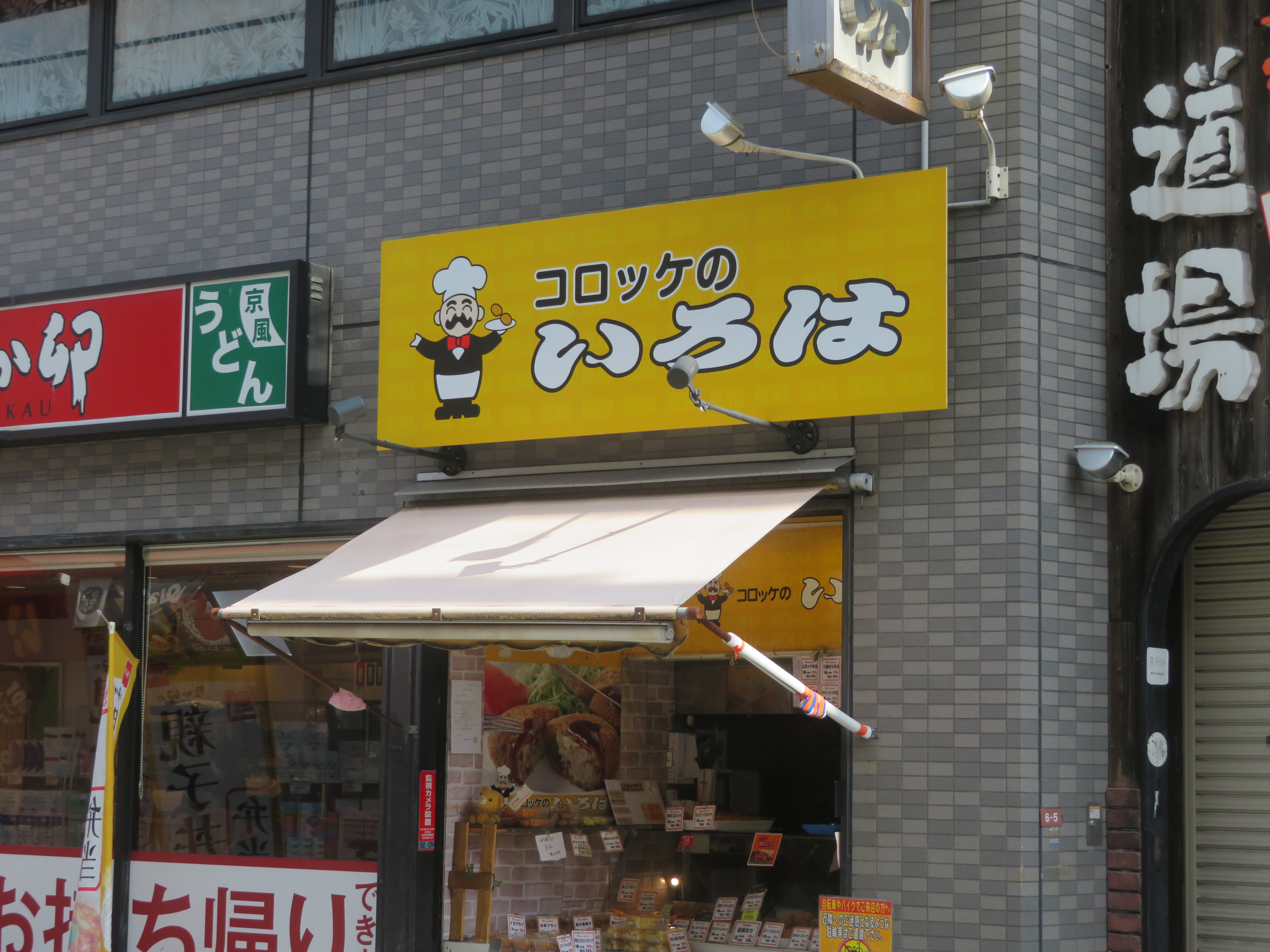 コロッケのいろは摂津富田