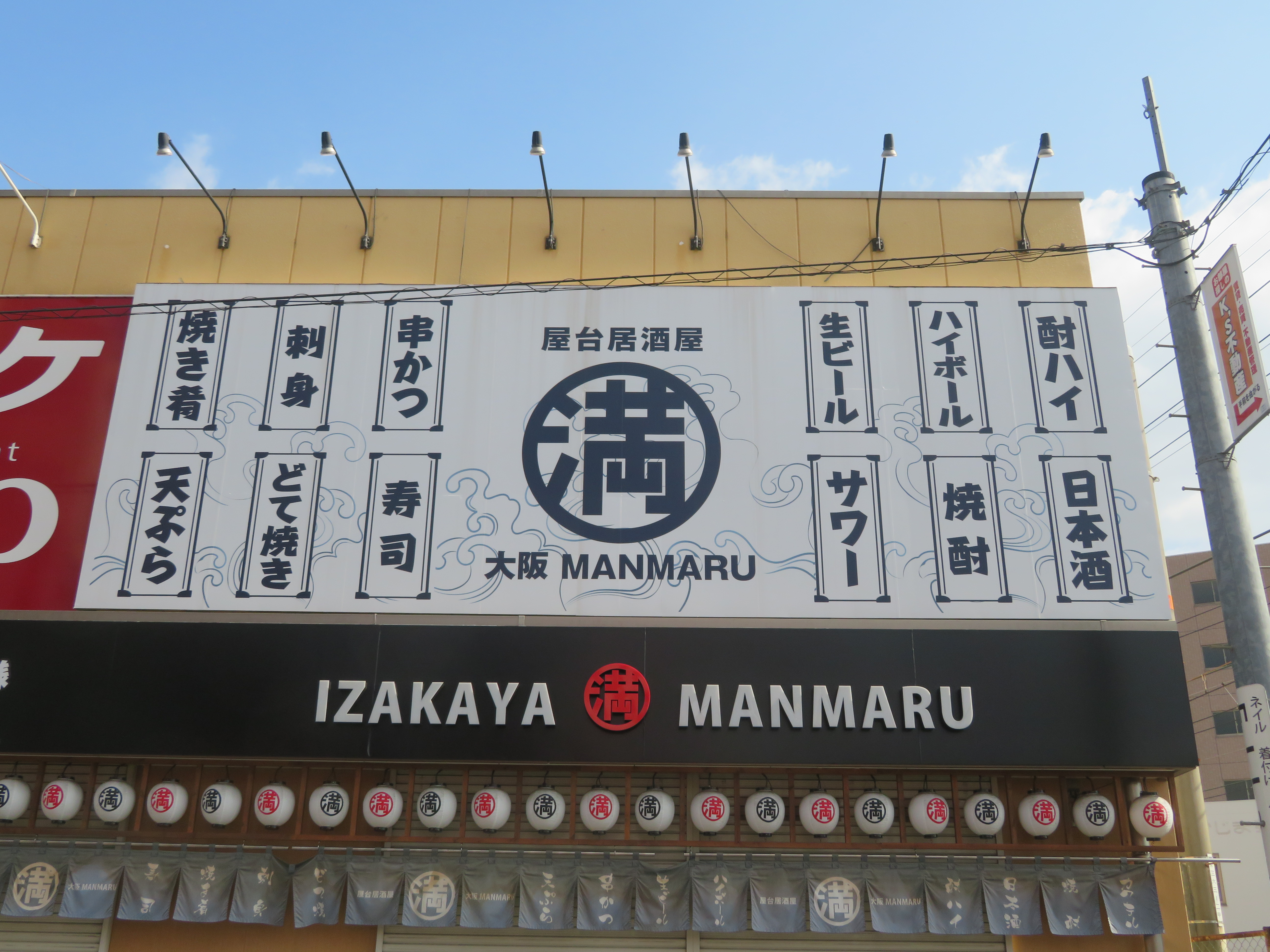 満マル摂津富田店