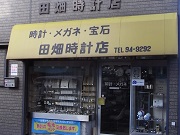 田畑時計店