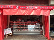 今村精肉店