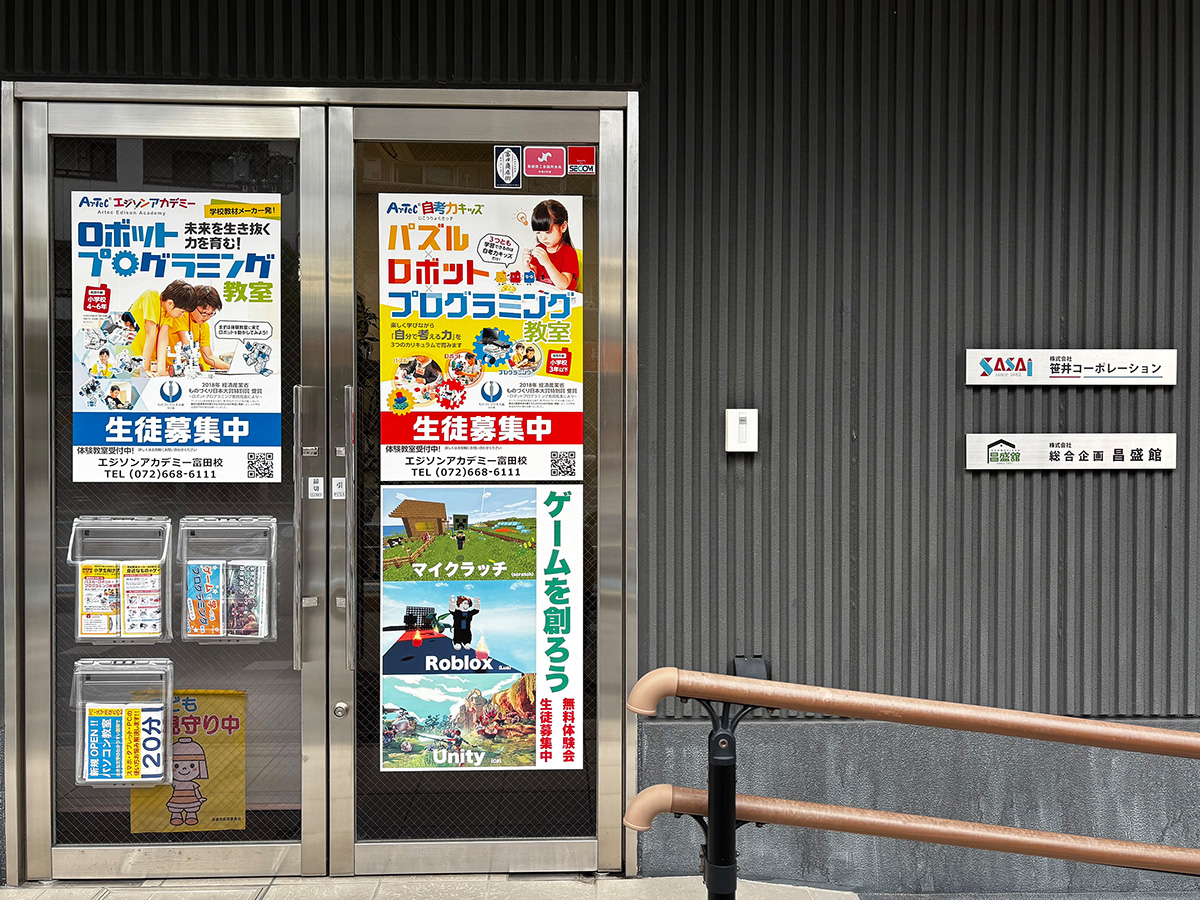 エジソンアカデミー富田校　(株)笹井コーポレーション　総合企画昌盛館