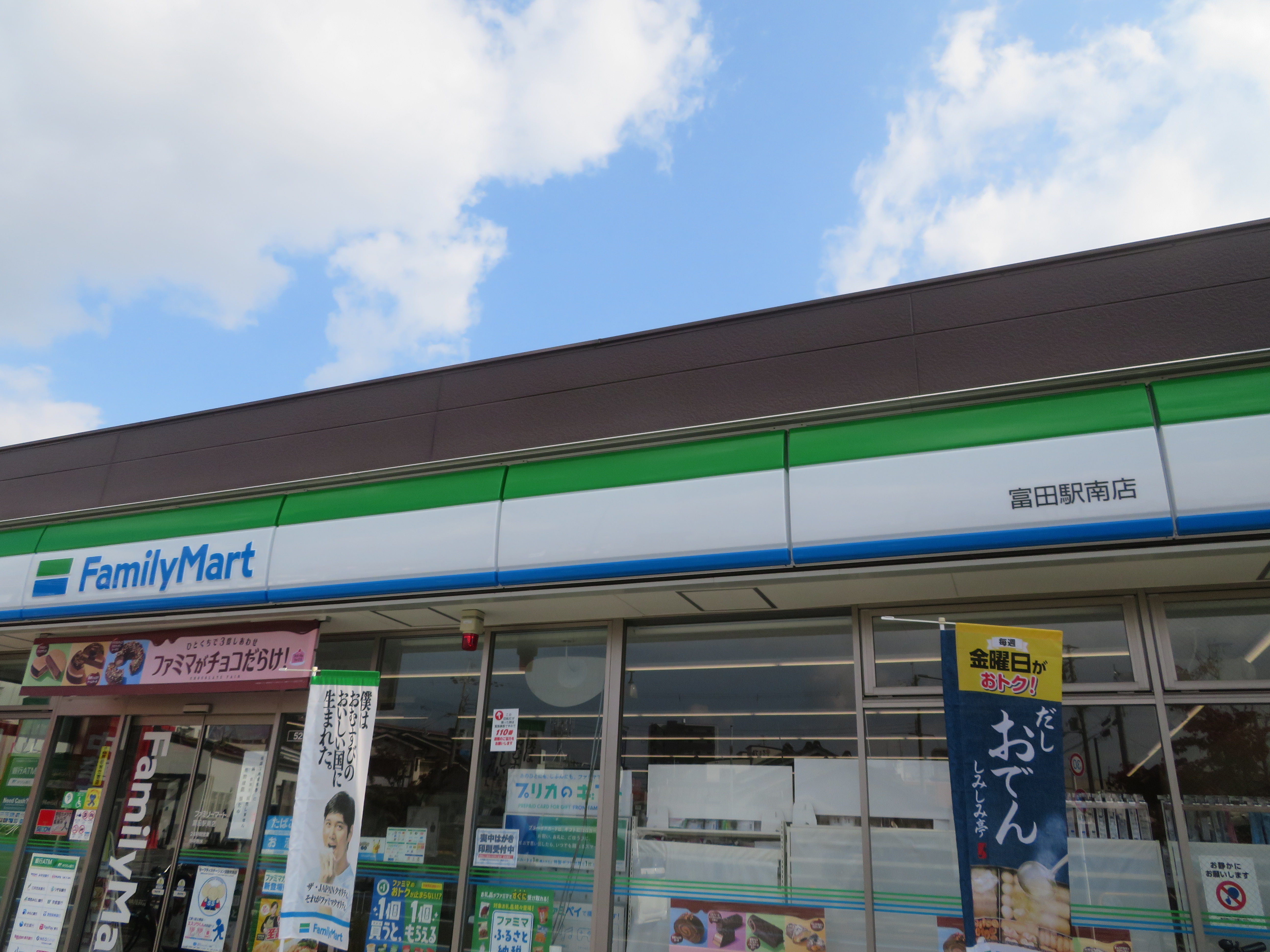 ファミリーマート富田駅南店