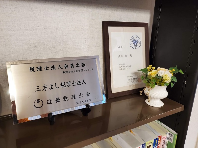 三方よし税理士法人