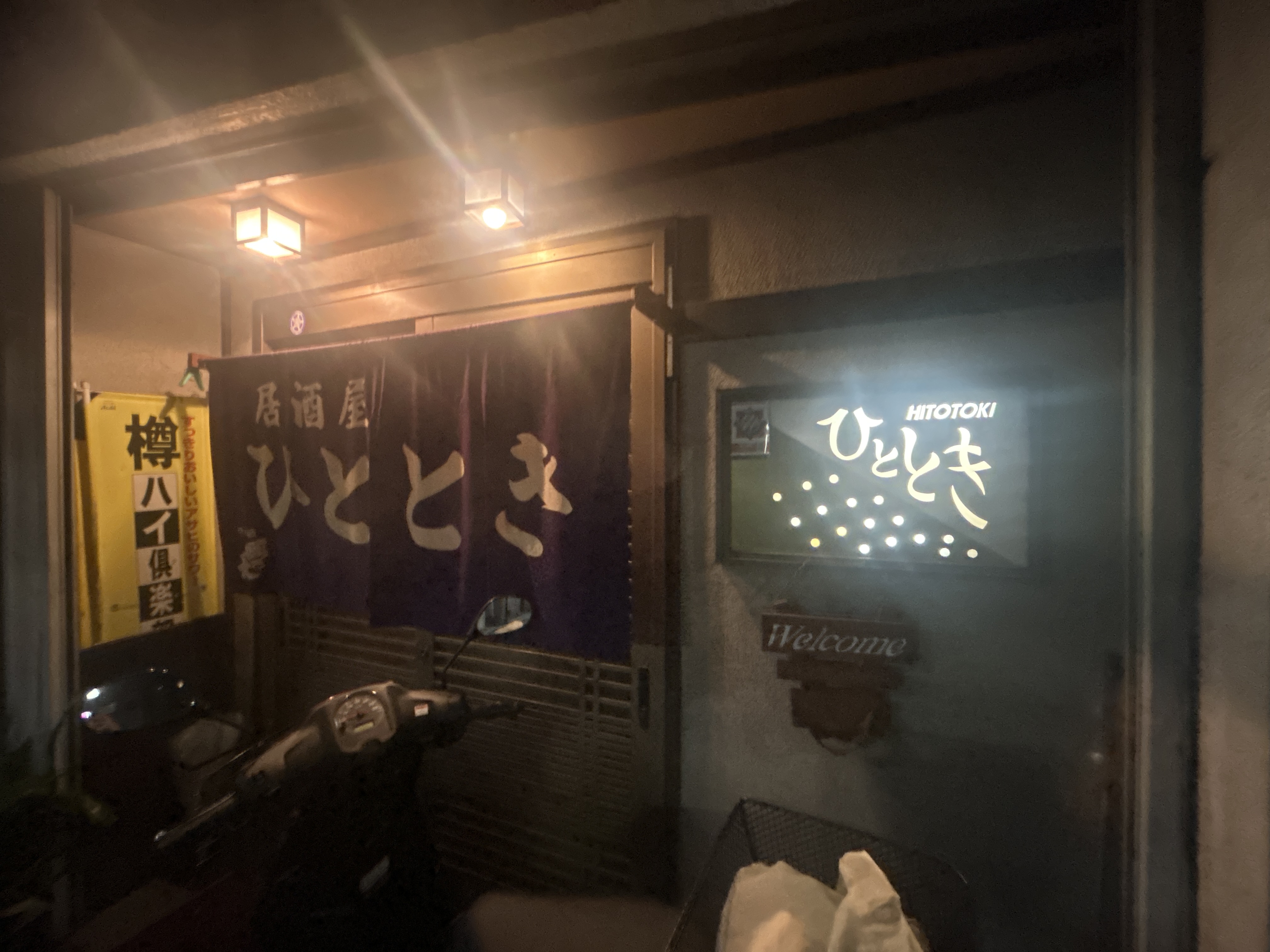 居酒屋 ひととき