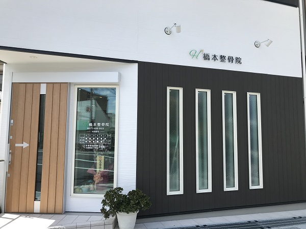 橋本整骨院