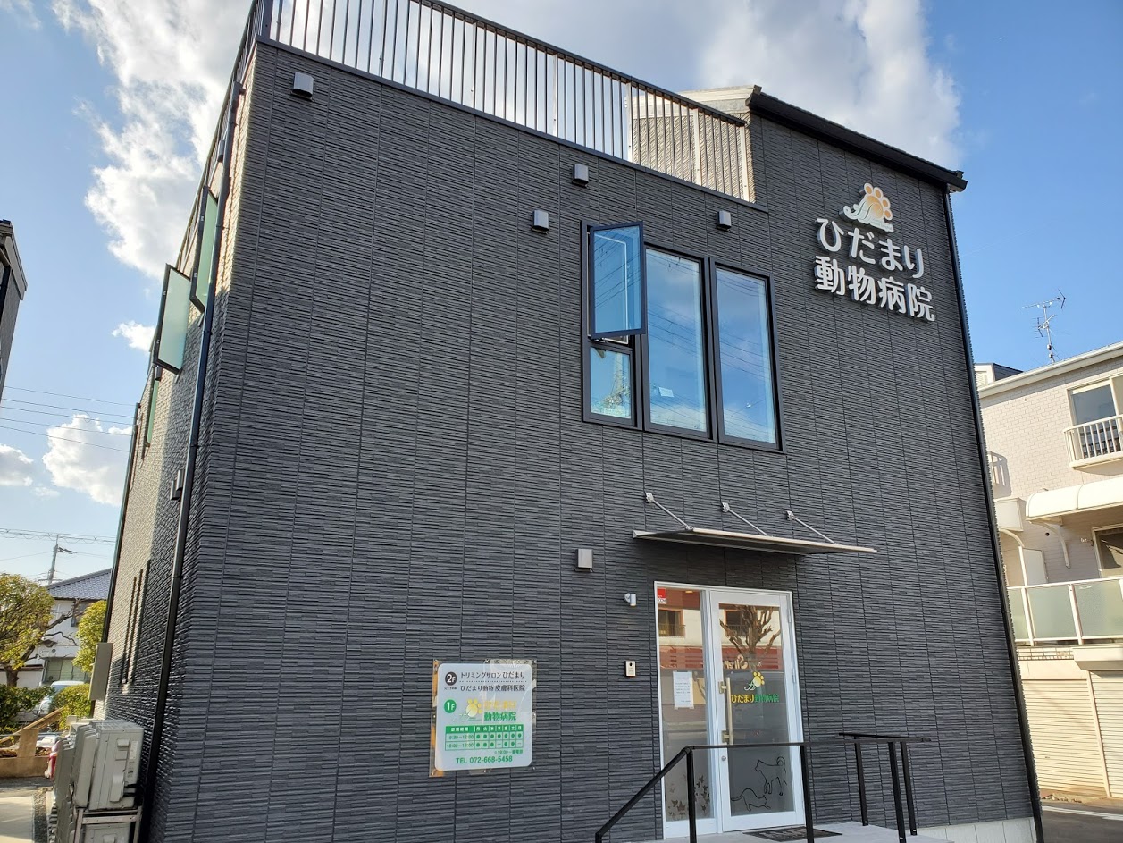 ひだまり動物病院