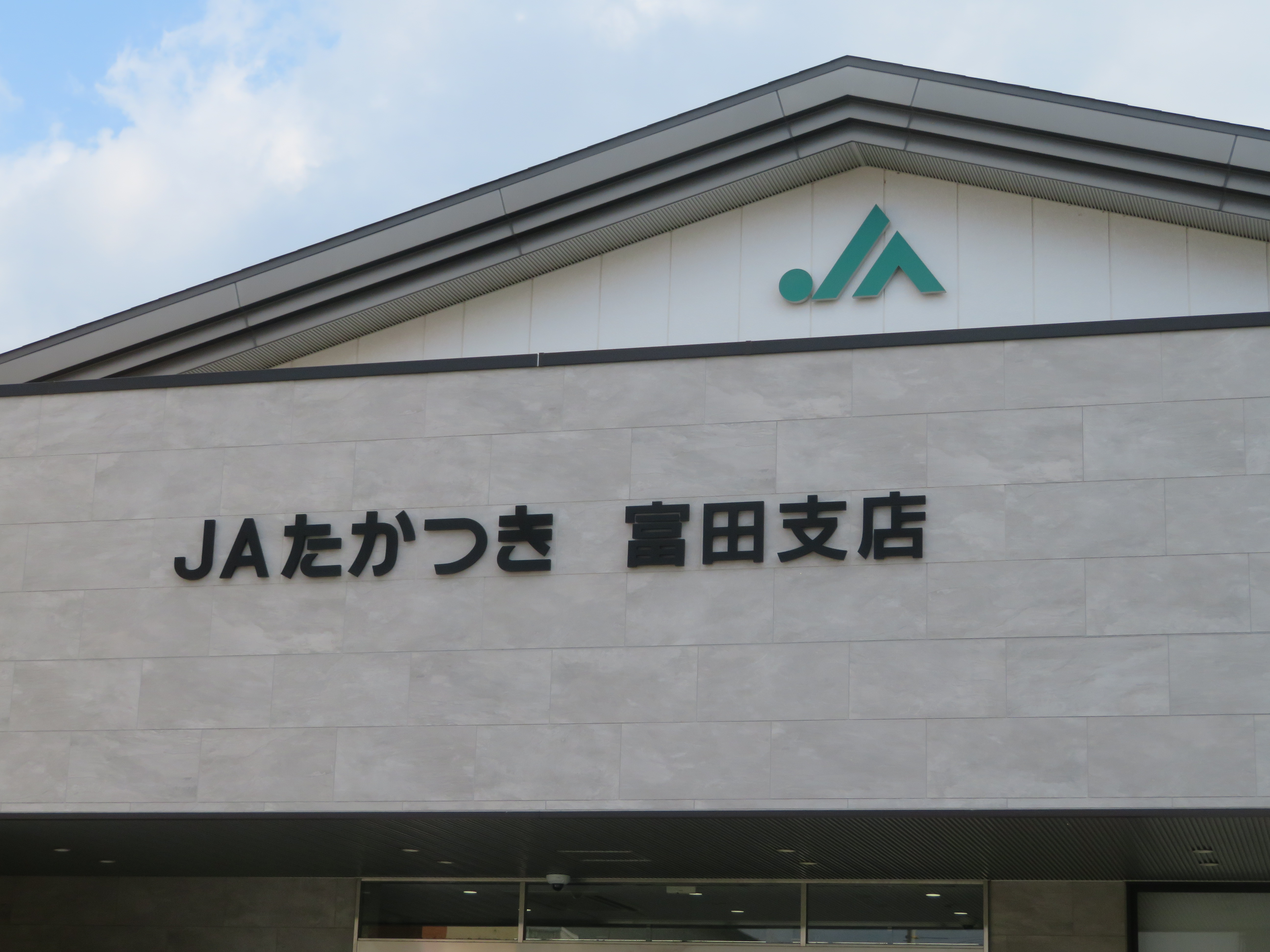 JAたかつき富田支店