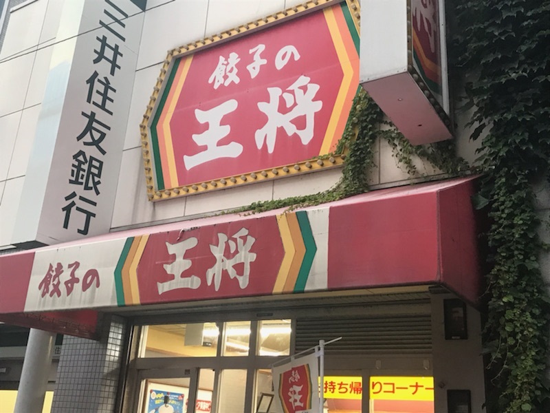 餃子の王将 摂津富田店