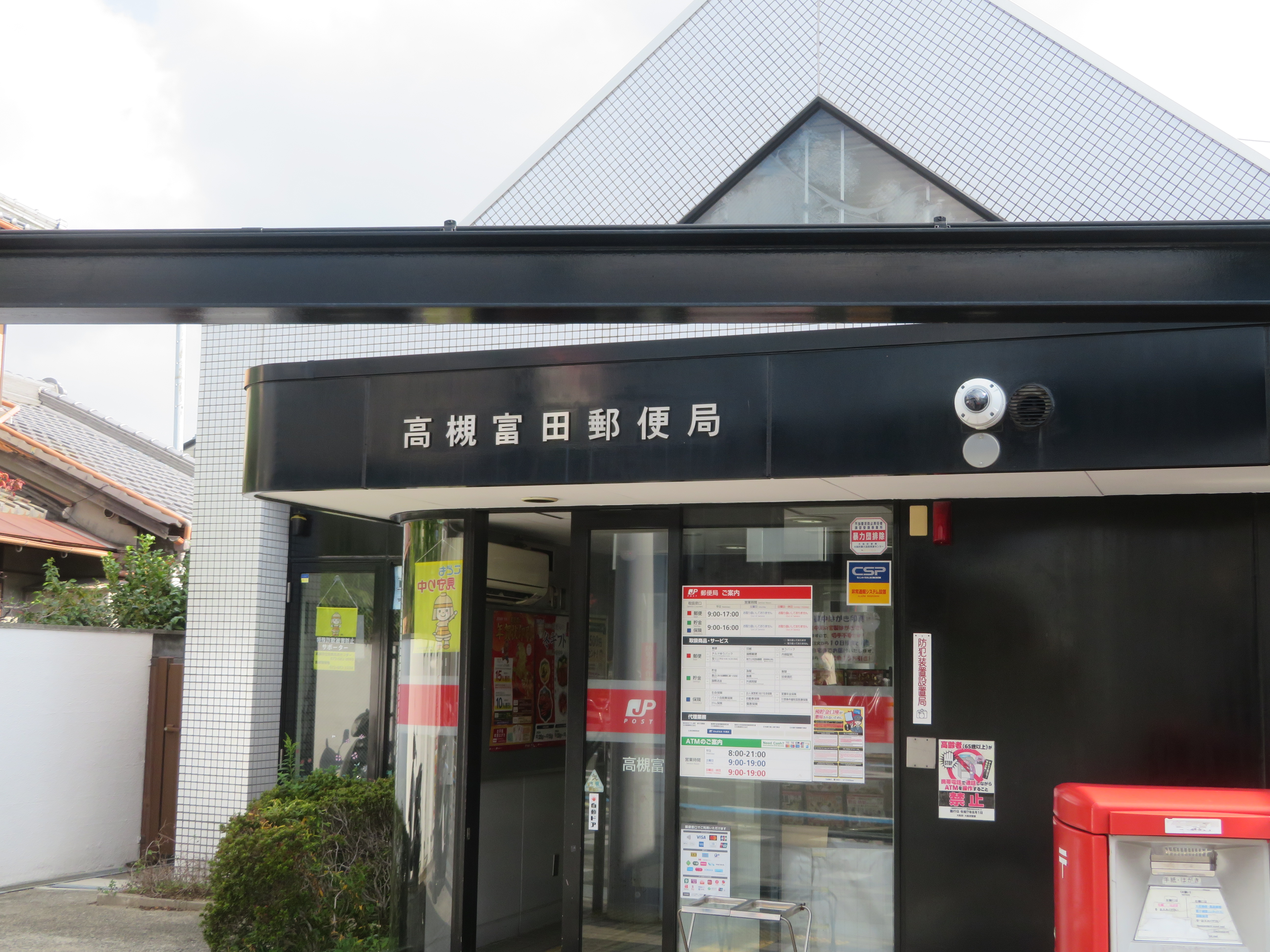 高槻富田郵便局