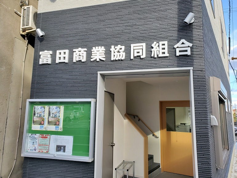 富田商業協同組合・　富田商業振興会
